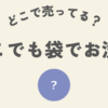 どこでも袋でお洗濯どこ