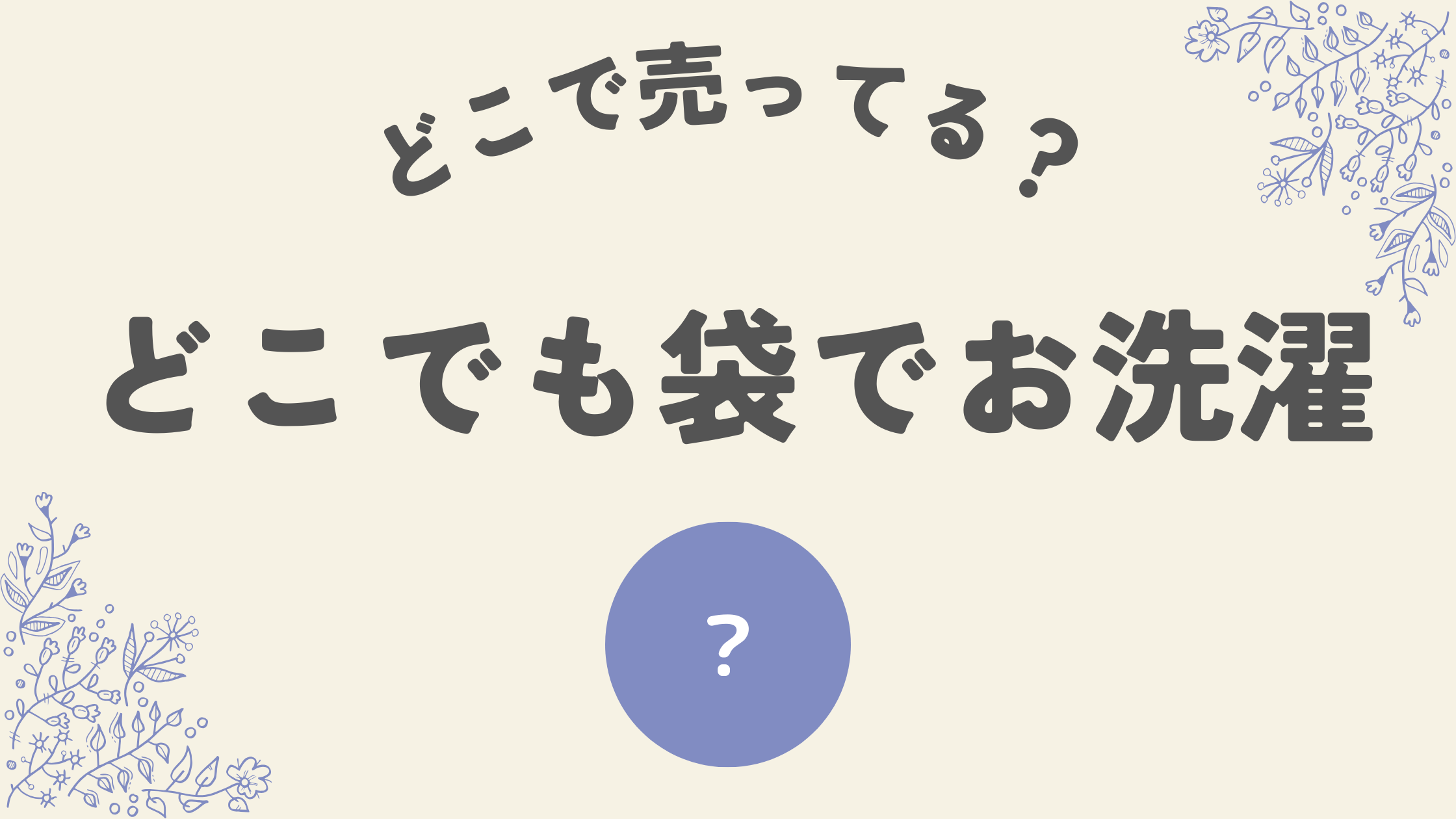 どこでも袋でお洗濯どこ