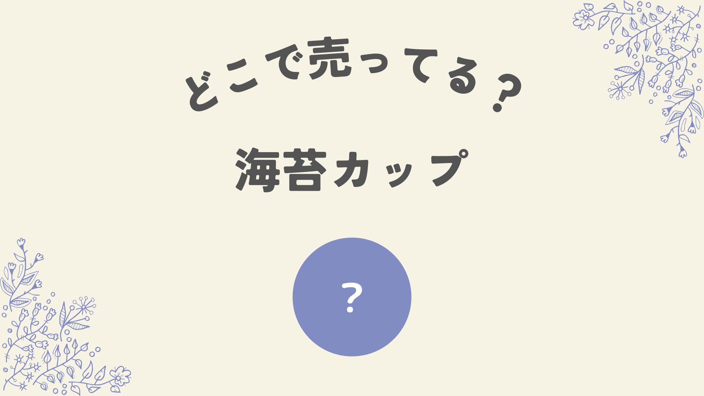 どこで売ってる海苔カップ