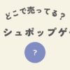 プッシュポップゲームはどこ