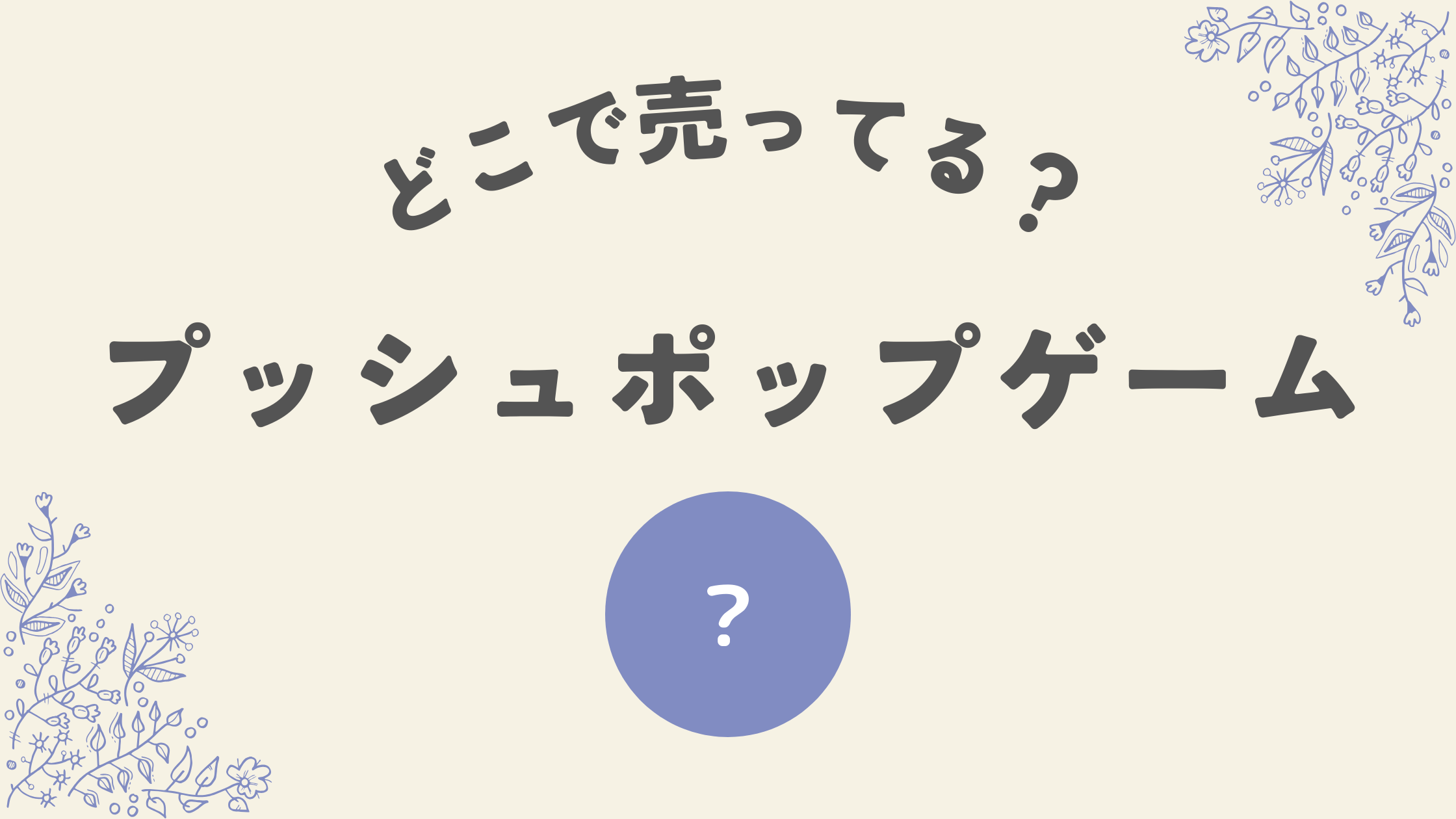 プッシュポップゲームはどこ