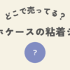 スマホケースの粘着ケース