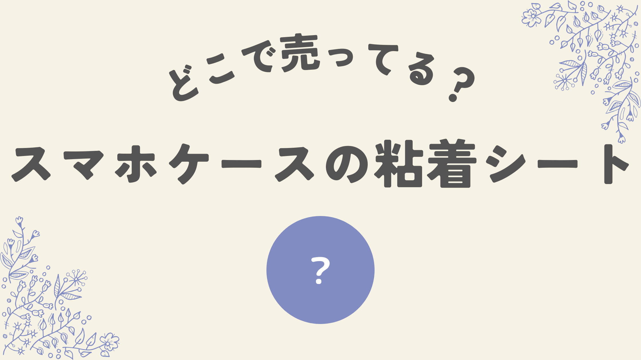 スマホケースの粘着ケース