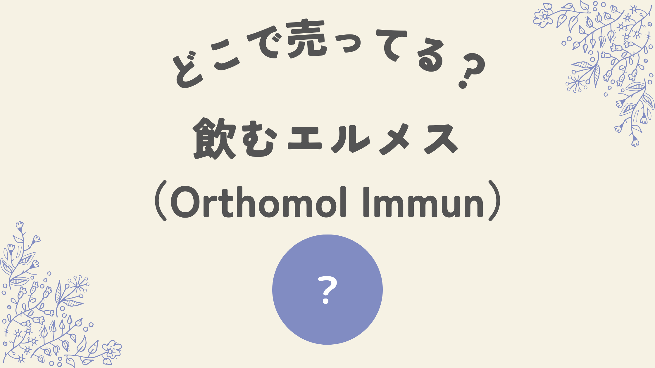 飲むエルメスはどこ？