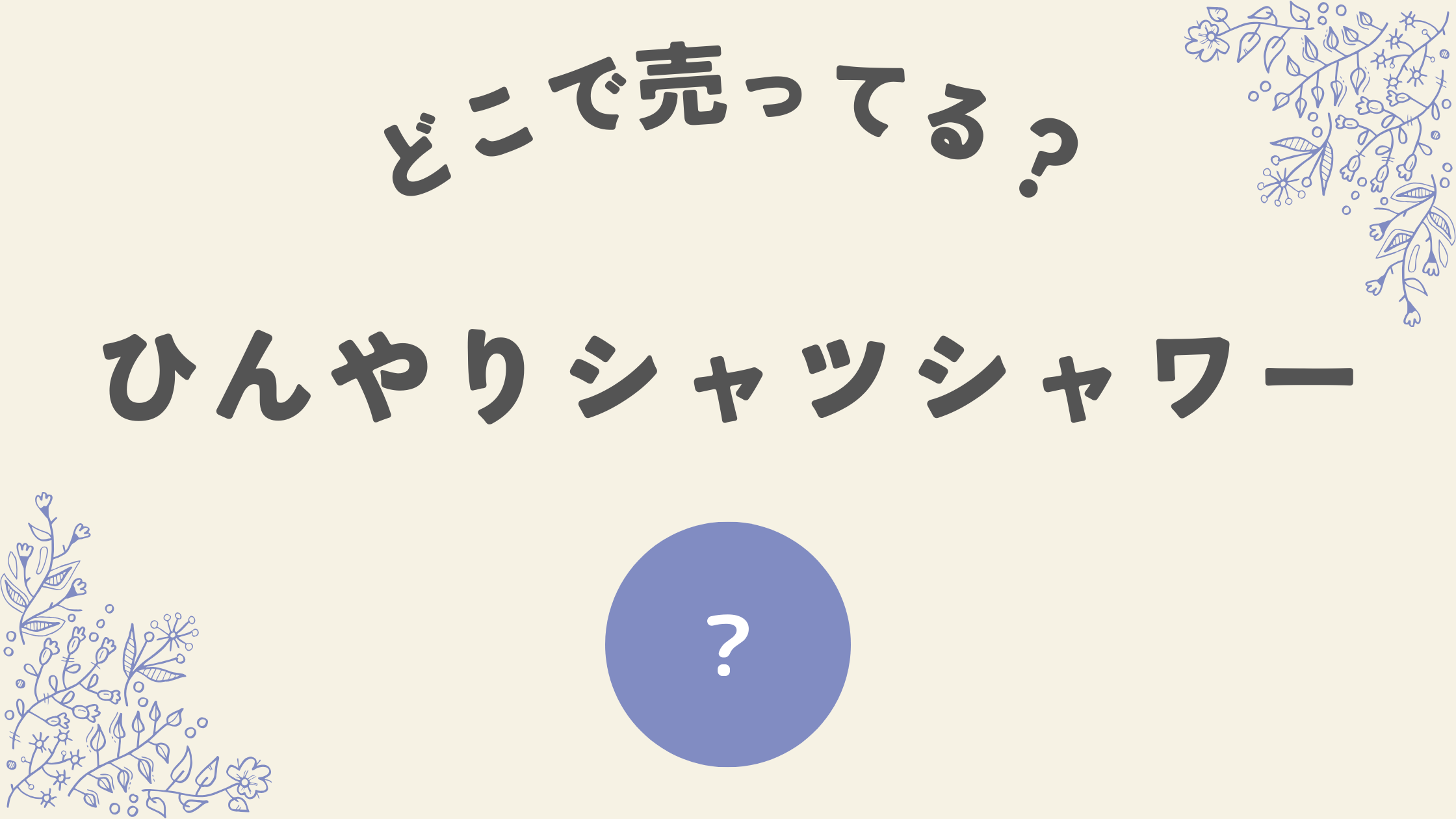 ひんやりシャツシャワーはどこ？