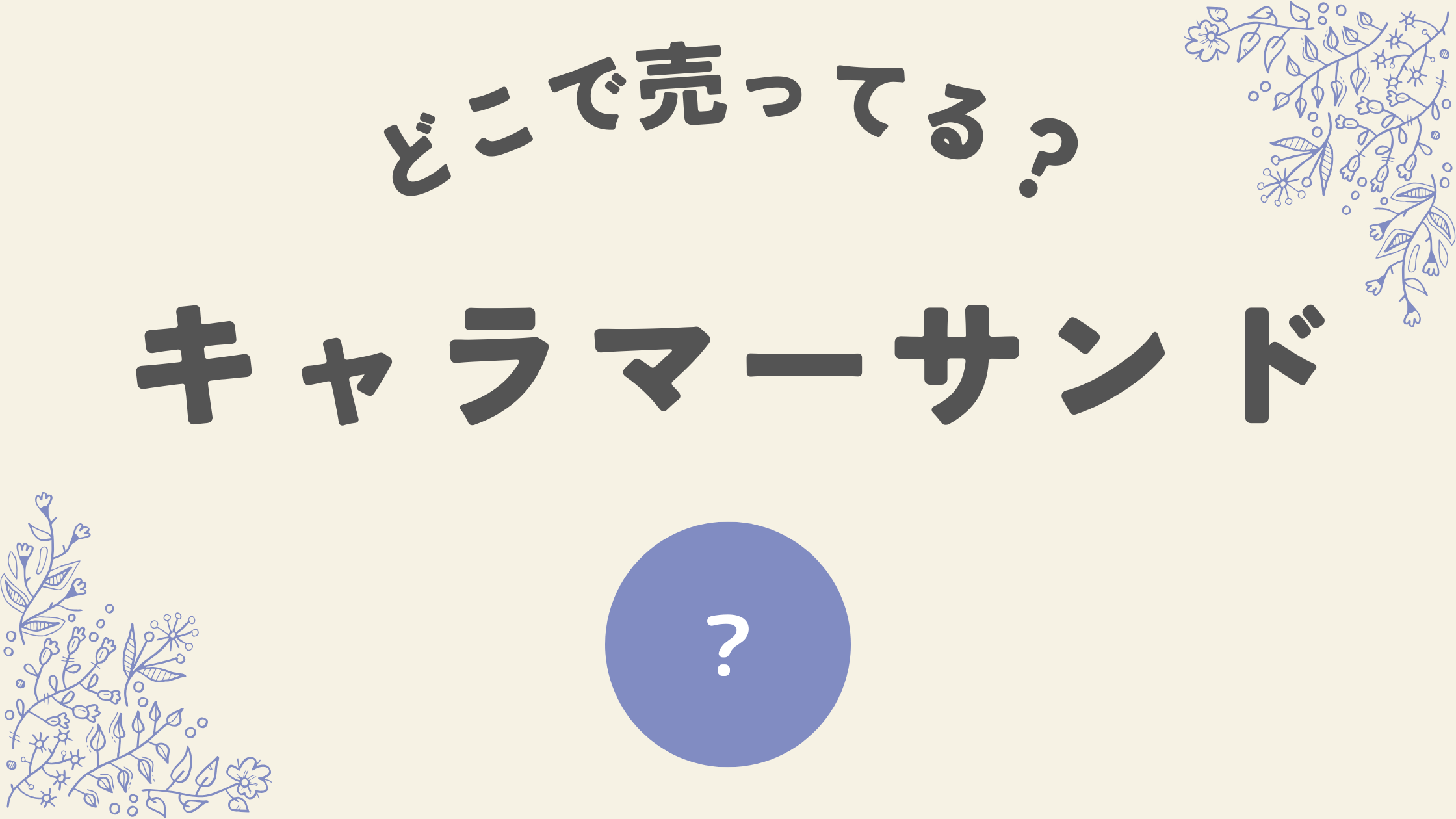 キャラマーサンドどこ