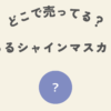 じゅるるシャインマスカットどこ