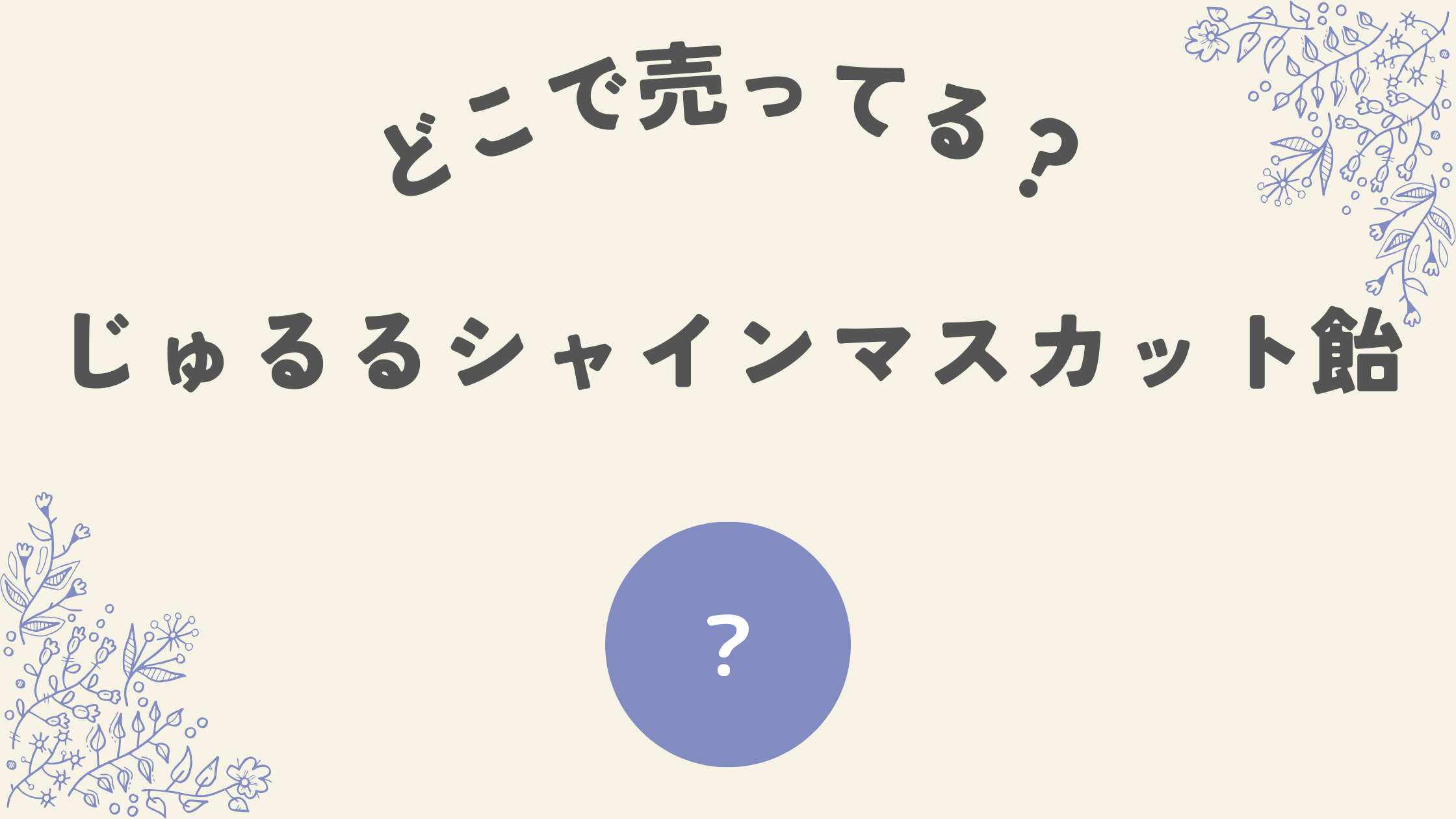 じゅるるシャインマスカットどこ