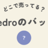 pedroのばっぐはどこ