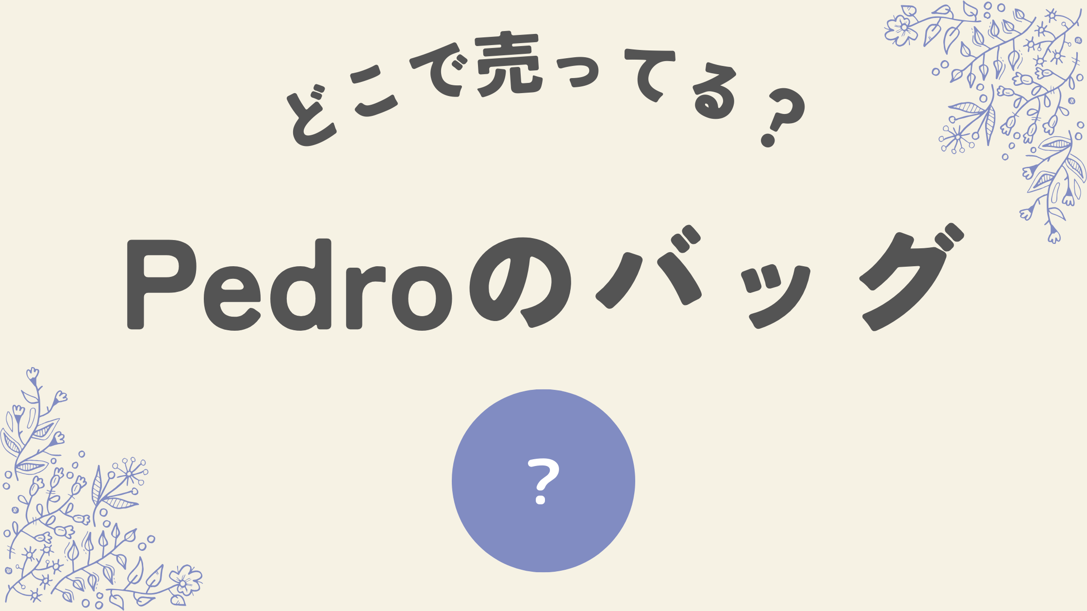 pedroのばっぐはどこ