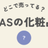 FASの化粧品はどこ