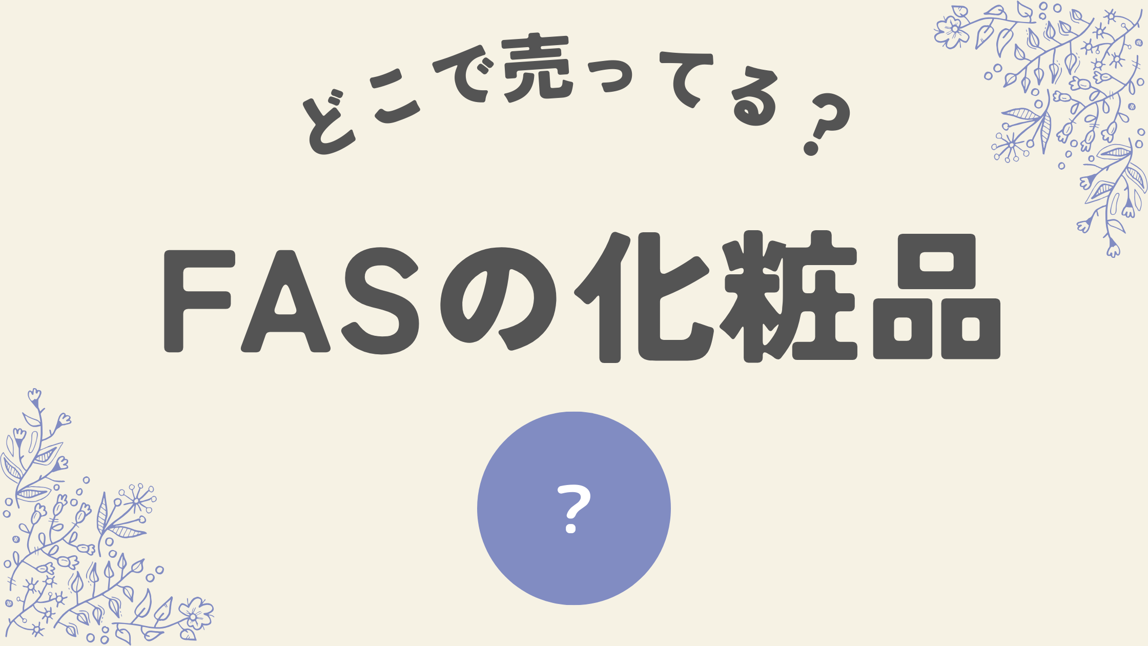 FASの化粧品はどこ