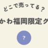 ちいかわ福岡限定グッズどこ