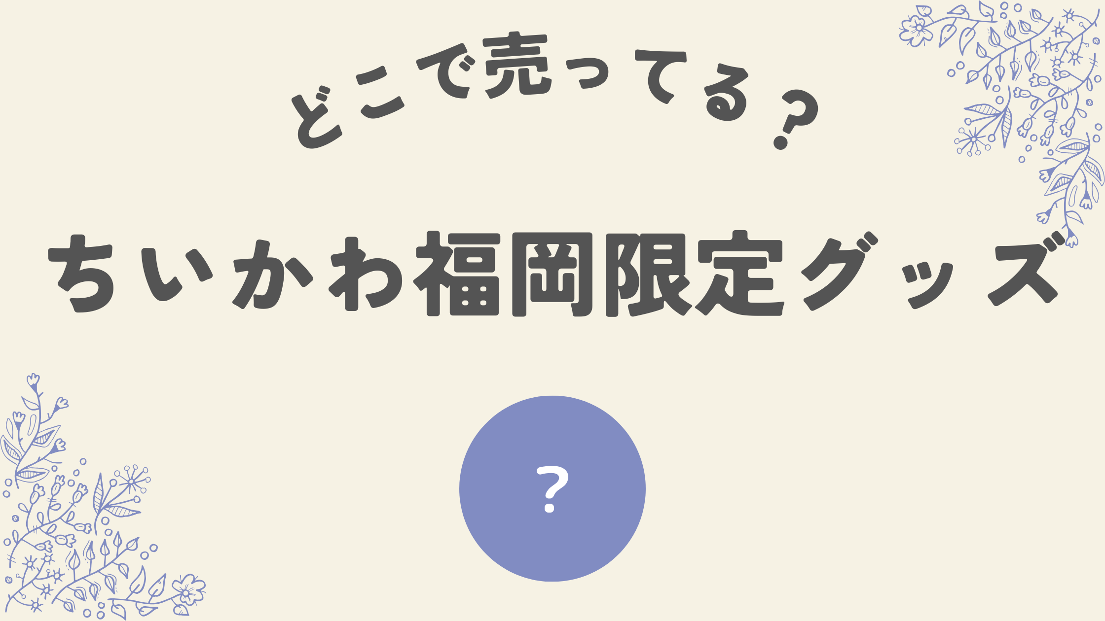 ちいかわ福岡限定グッズどこ