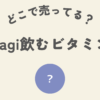 obaji飲むビタミンどこ