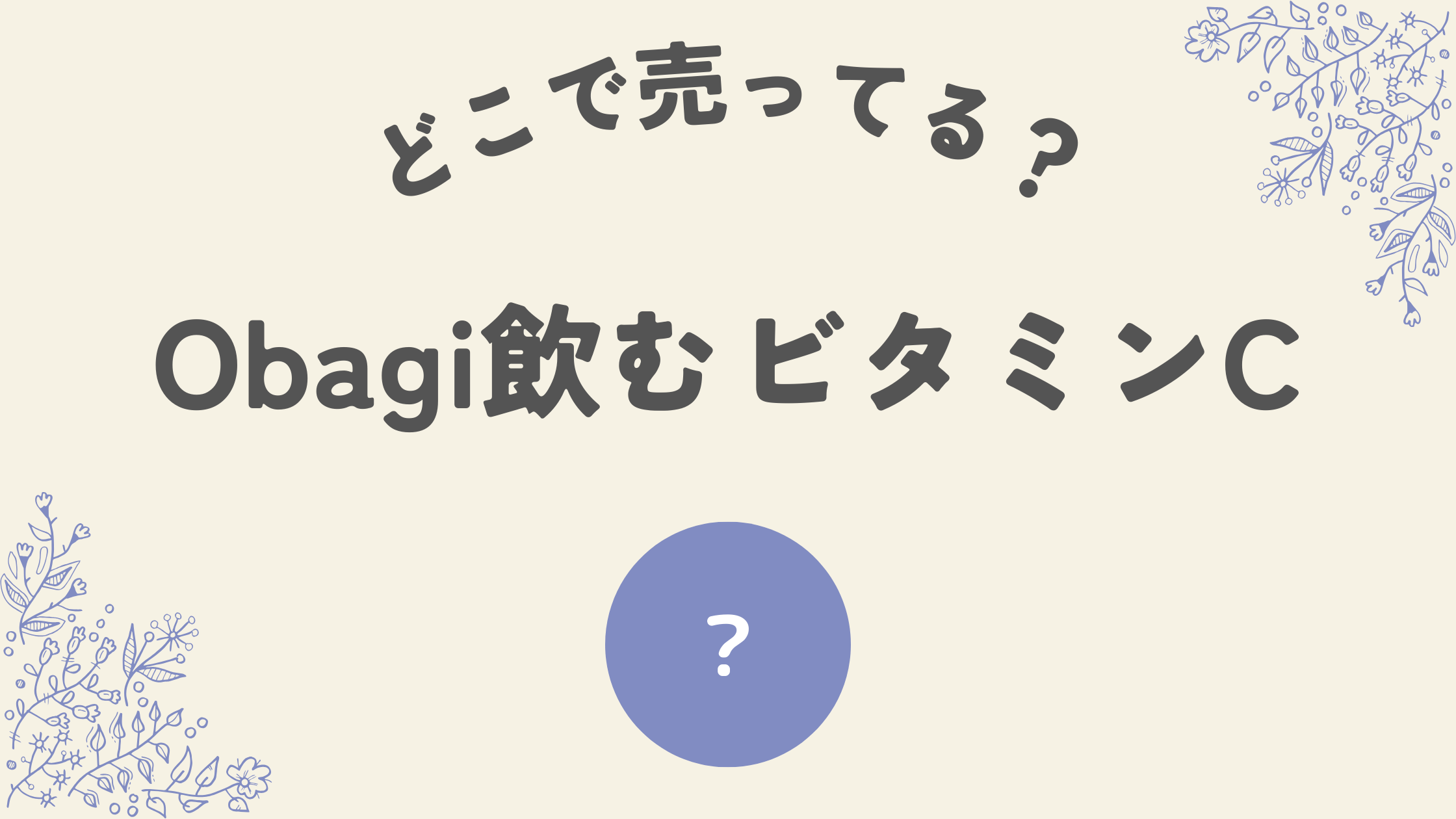 obaji飲むビタミンどこ