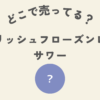 クーリッシュフローズンレモンサワー