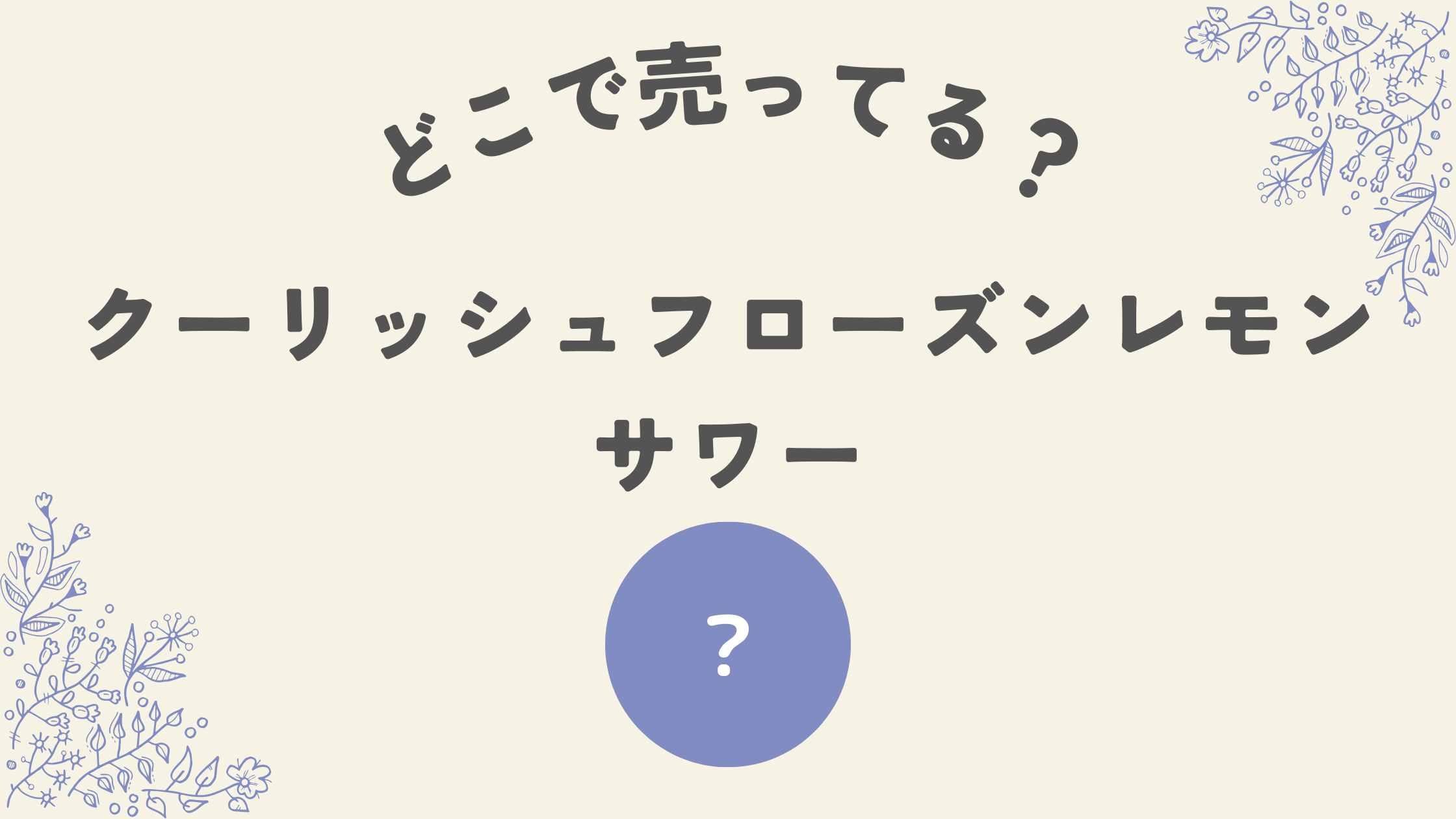 クーリッシュフローズンレモンサワー