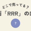 映画RRRのDVDはどこで売ってる？