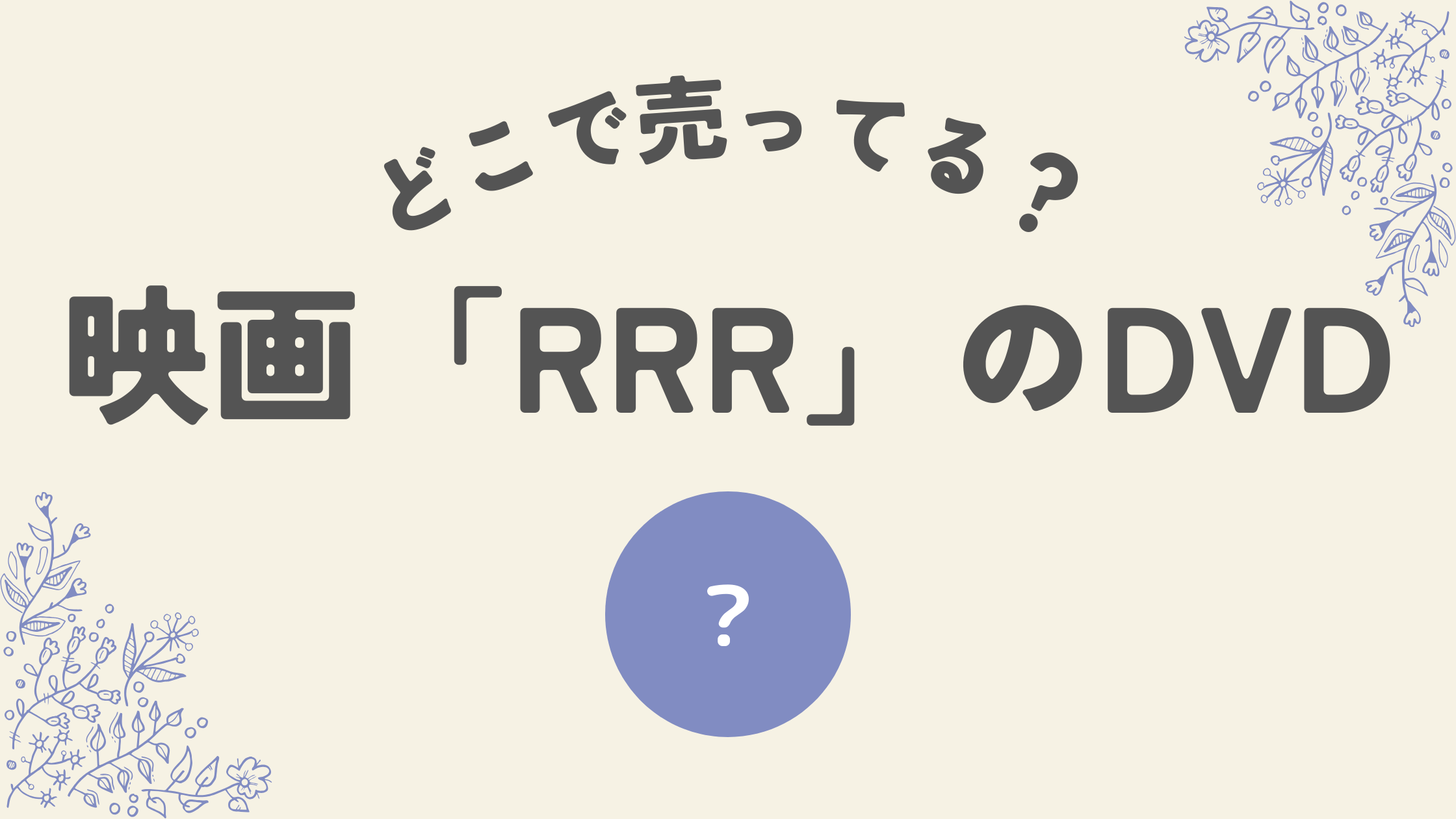 映画RRRのDVDはどこで売ってる？