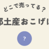 京都おこげはんはどこ