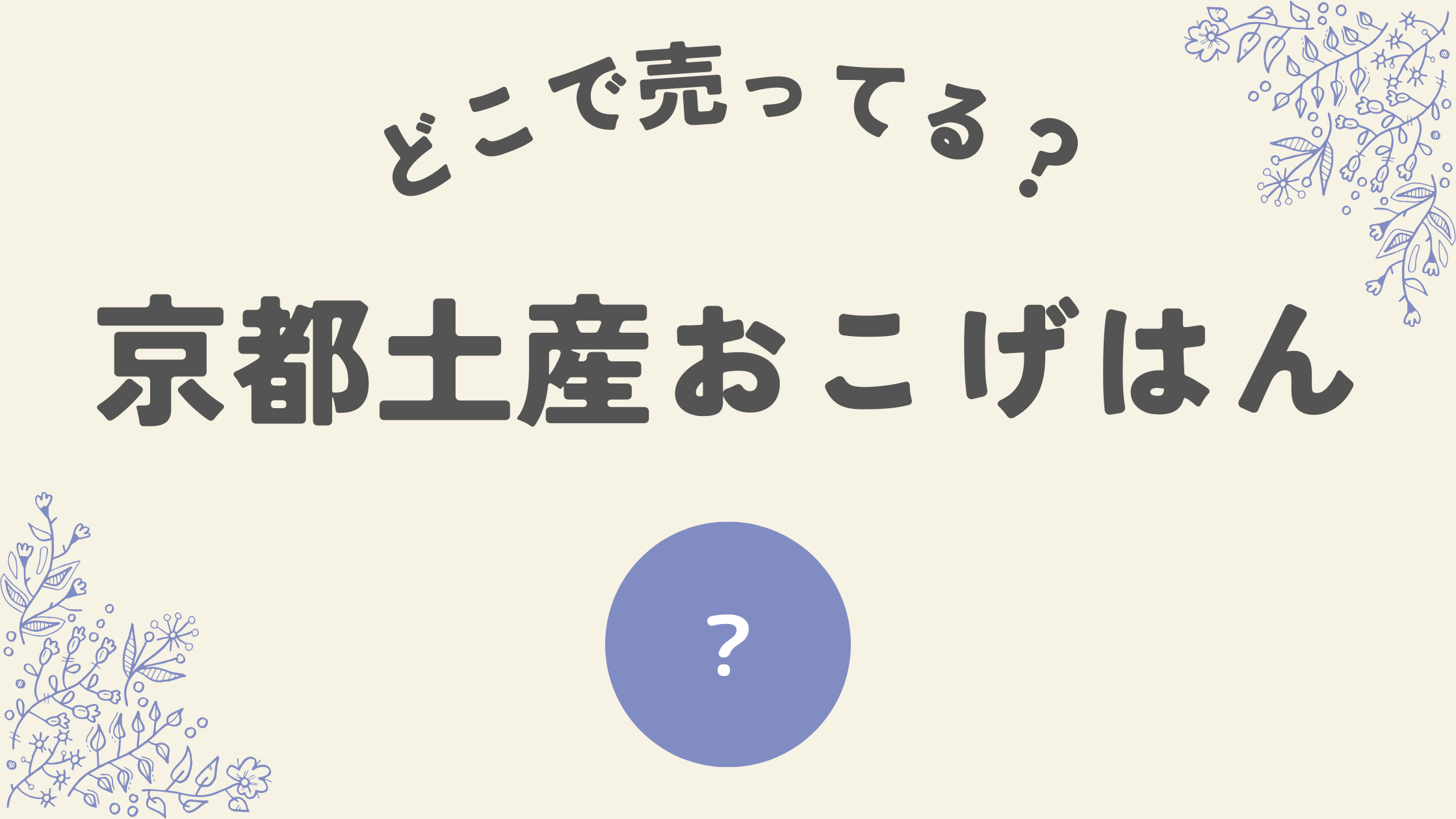 京都おこげはんはどこ