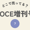 VOCE増刊号はどこ