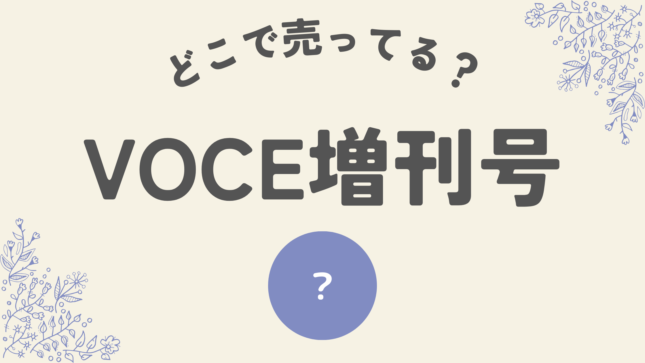 VOCE増刊号はどこ