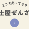 ふじやぜんざいどこ