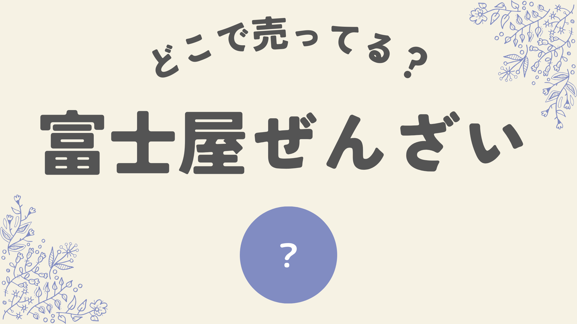 ふじやぜんざいどこ