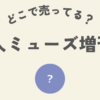 大人ミューズ増刊どこ