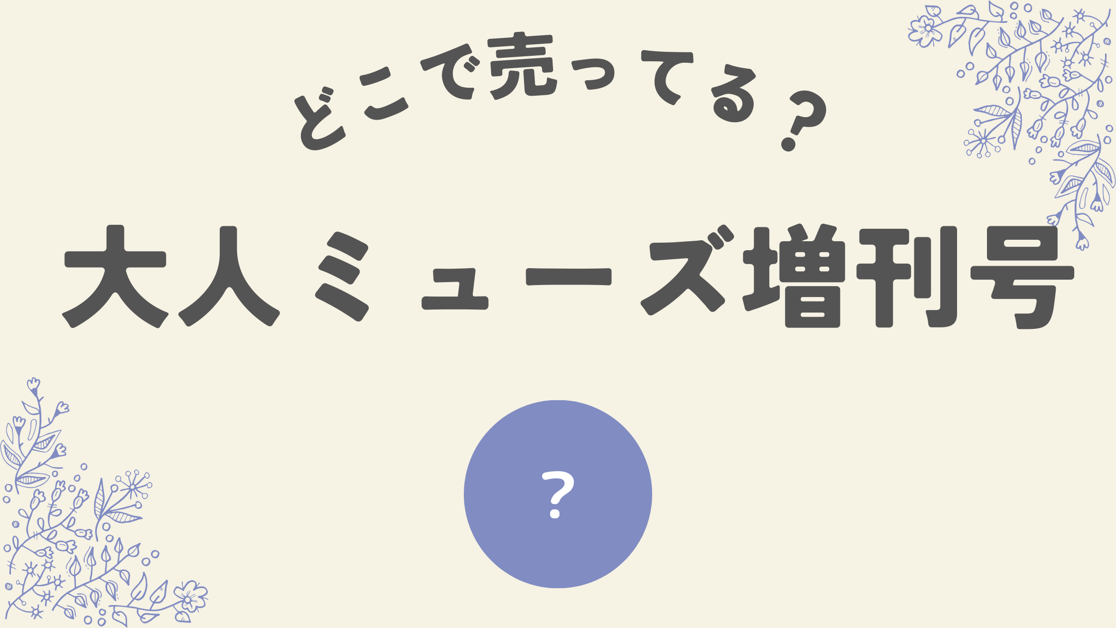 大人ミューズ増刊どこ