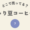 じゃり豆のコーヒー味は