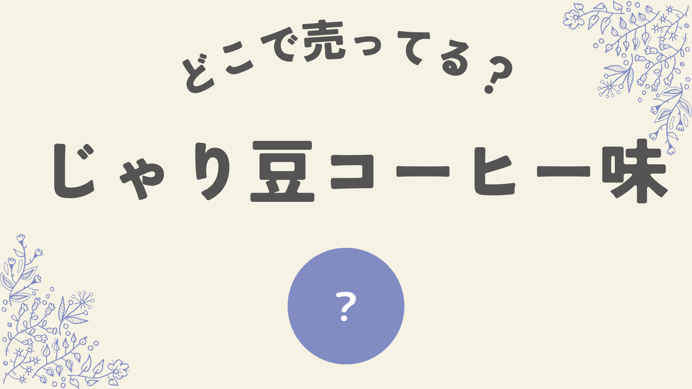 じゃり豆のコーヒー味は