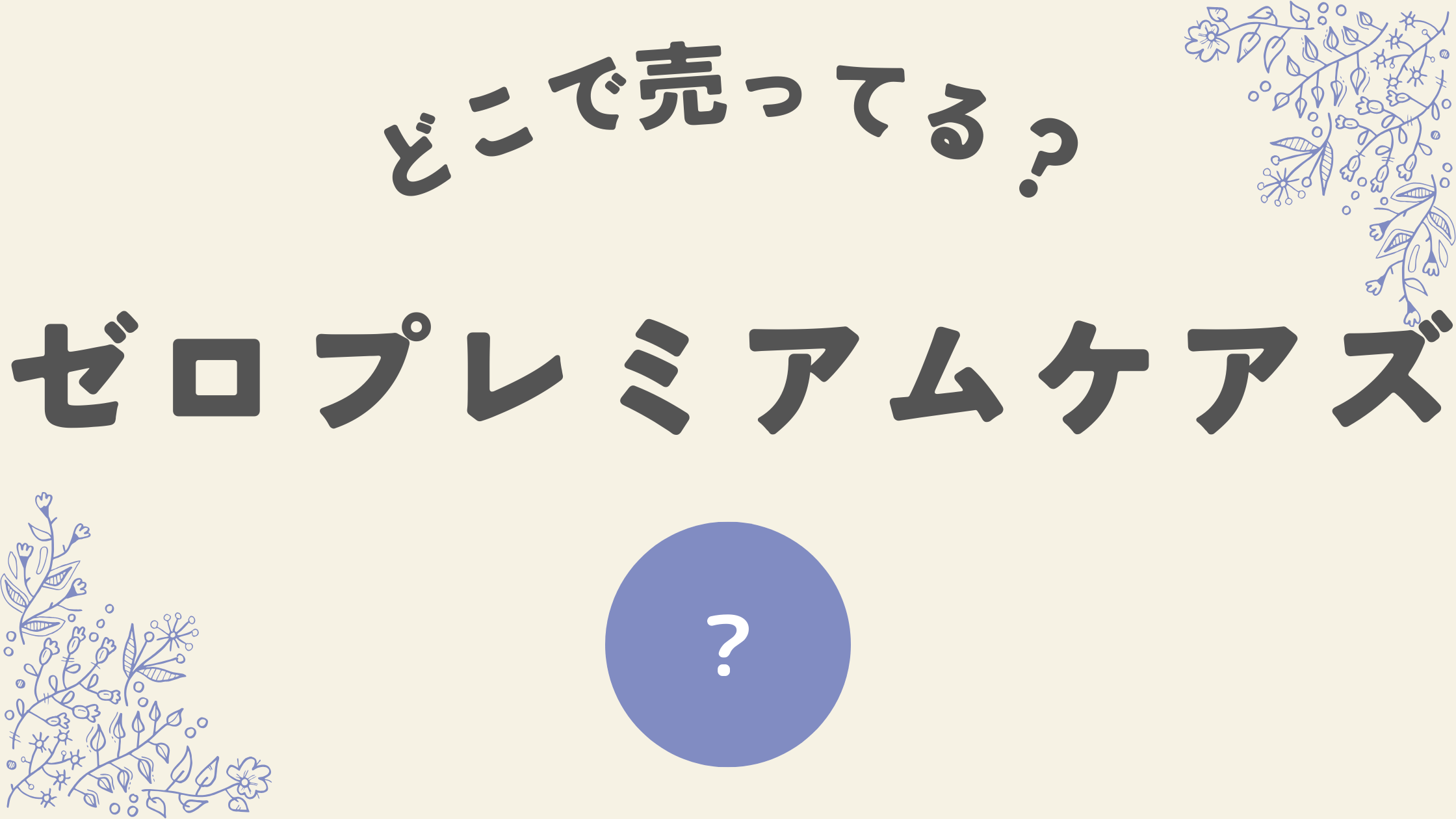 ゼロプレミアムケアズどこ