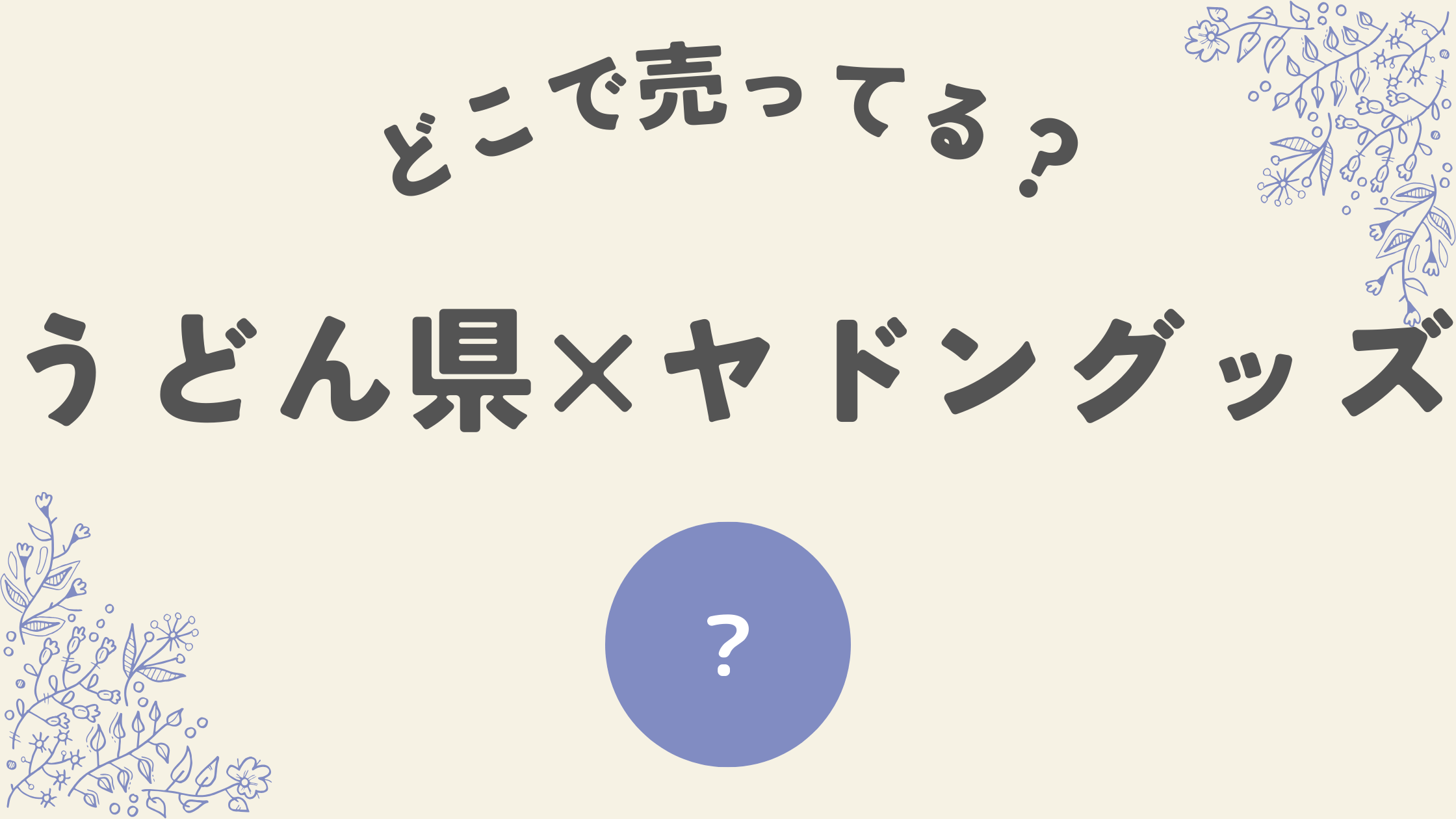 うどん県ヤドン