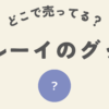 ブルーイのグッズどこ