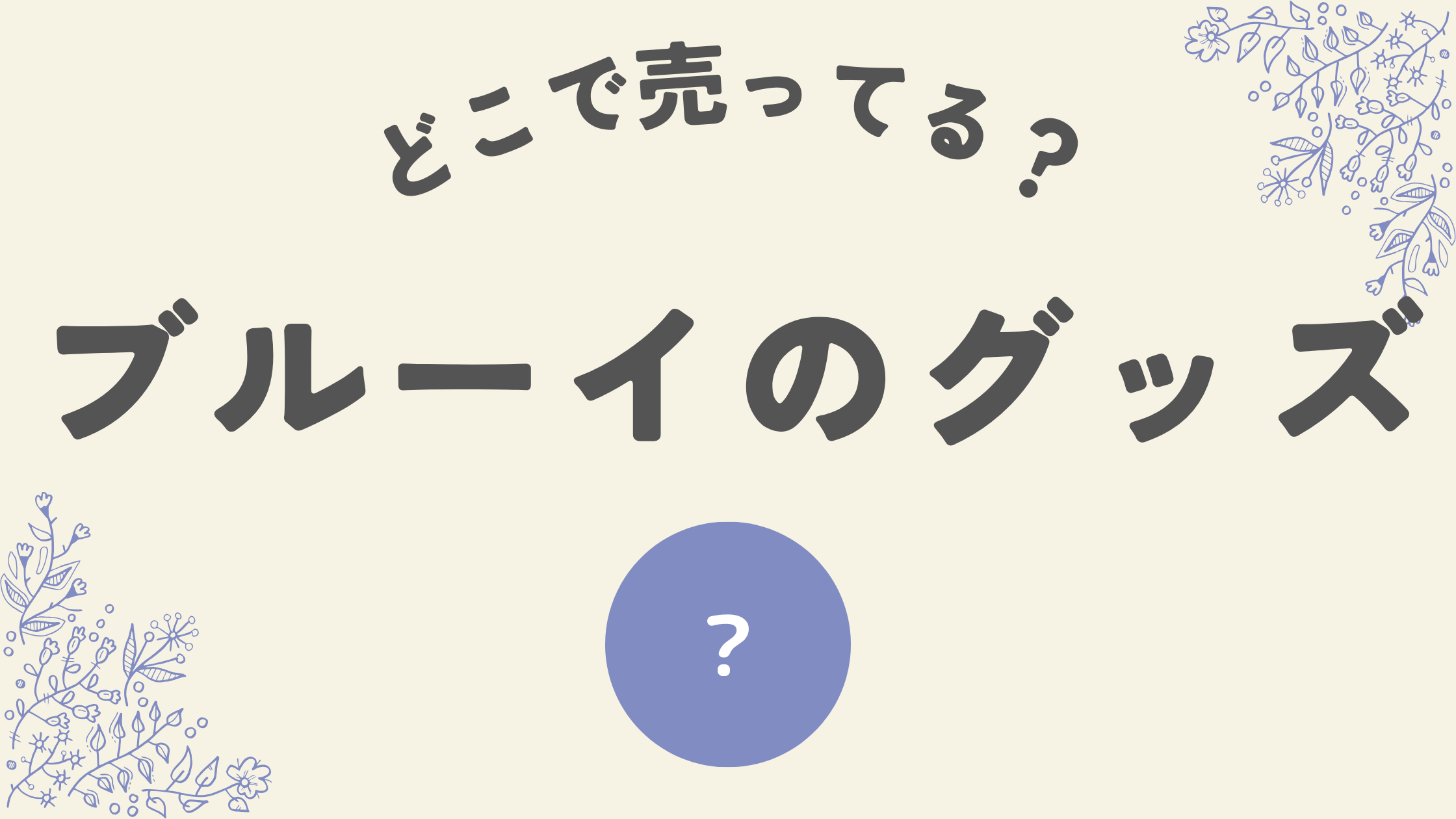 ブルーイのグッズどこ