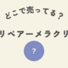 キュリペアーどこで売ってる？