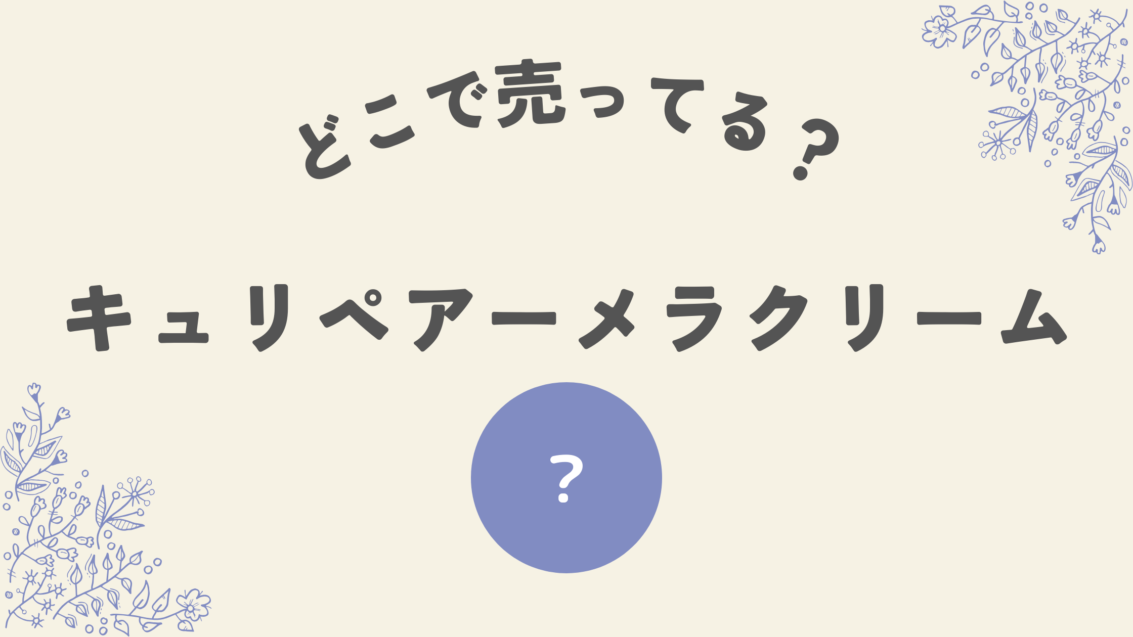 キュリペアーどこで売ってる？