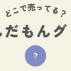 ずんだもんグッズどこ