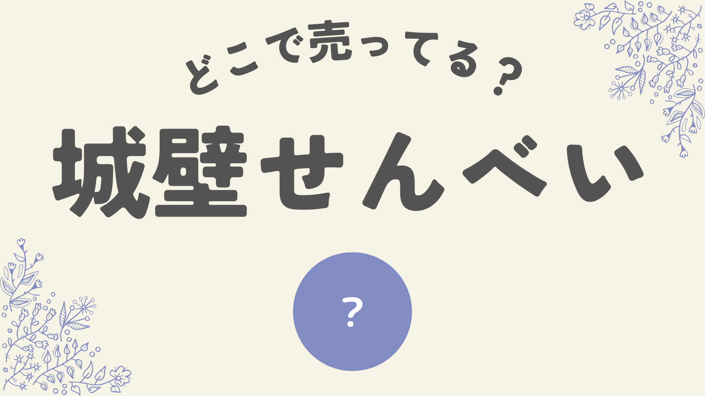 城壁せんべいどこ