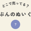 あーぷんのぬいぐるみはどこ