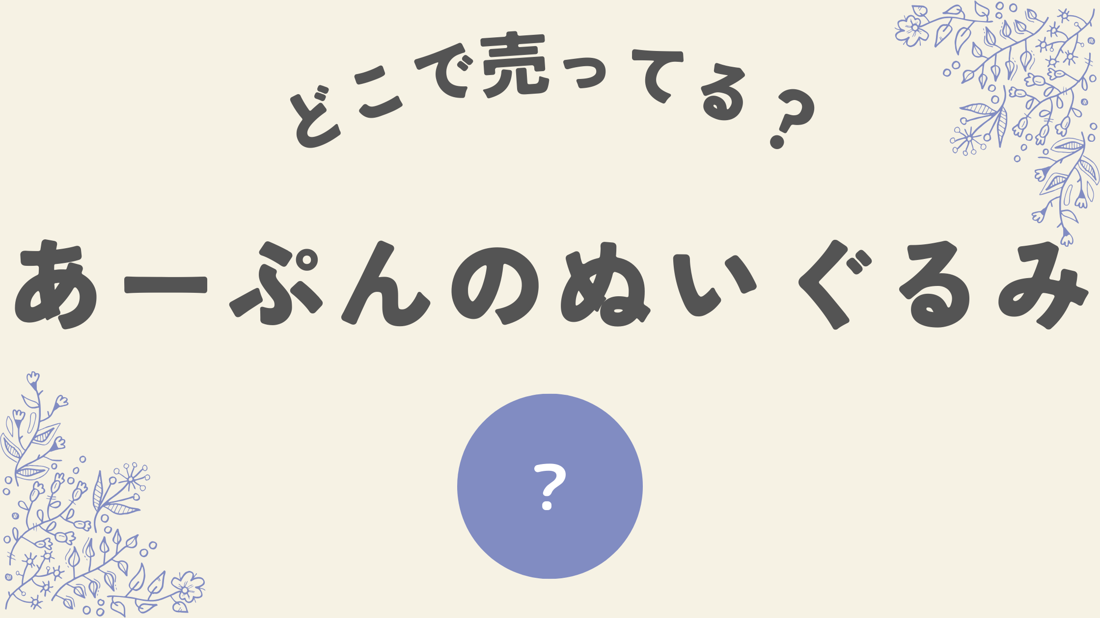 あーぷんのぬいぐるみはどこ