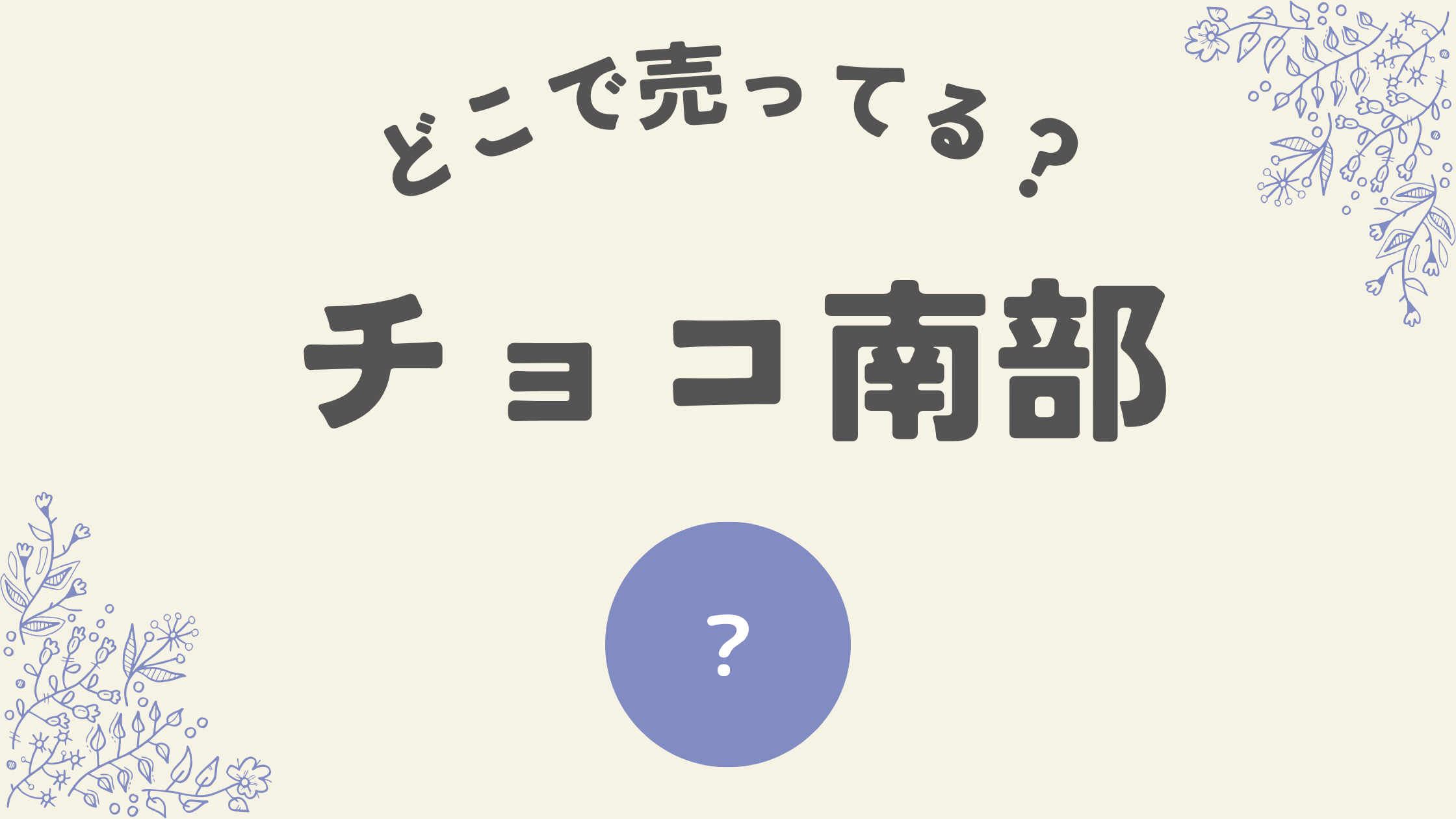 チョコ南部はどこ