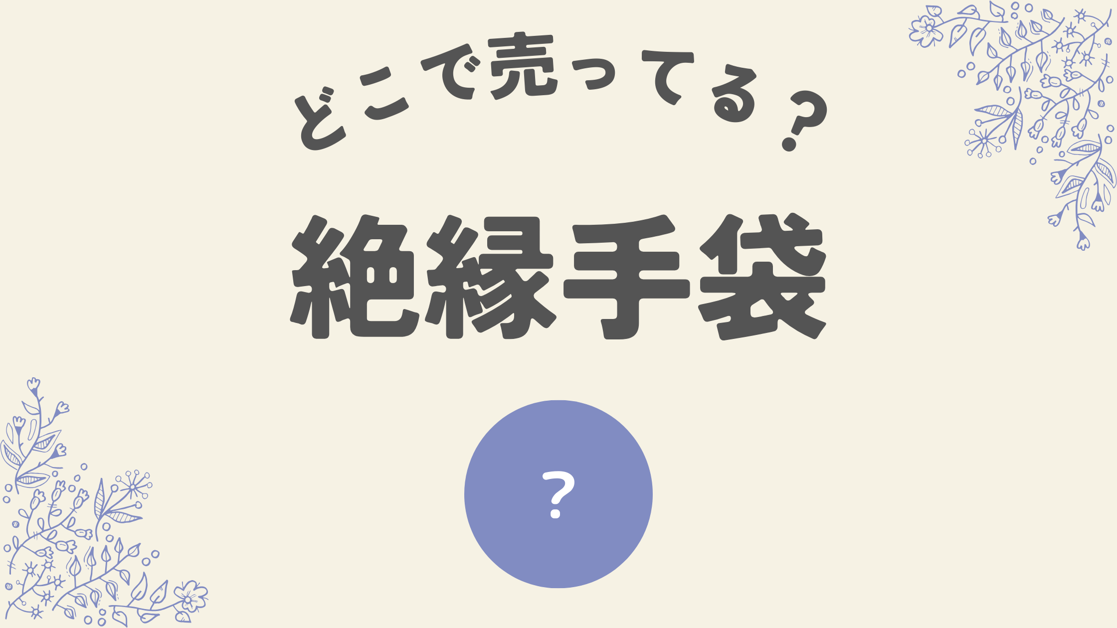 絶縁手袋はどこ