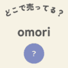 omoriどこ