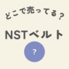 nstべるとはどこで売ってる