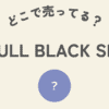 α-BULL BLACK SHOTどこにある