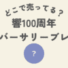 アニバーサルブレンドどこ